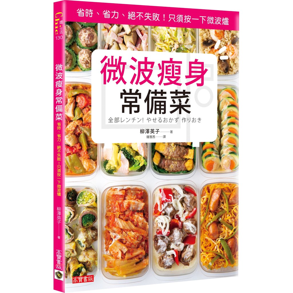 [79折]《高寶國際》微波瘦身常備菜：省時、省力、絕不失敗！只須按一下微波爐/柳澤英子