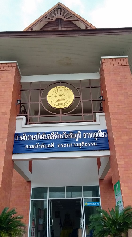 สำนักงานบังคับคดีจังหวัดชัยภูมิ สาขาภูเขียว