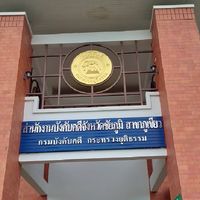 สำนักงานบังคับคดีจังหวัดชัยภูมิ สาขาภูเขียว