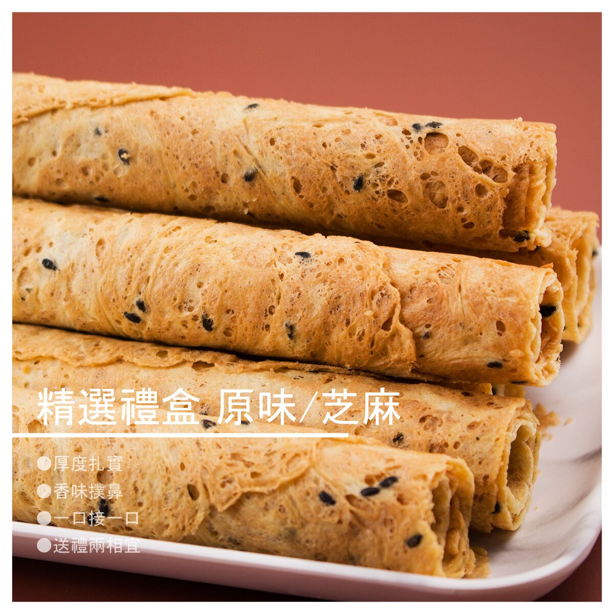 【采軒手工蛋捲】精選禮盒 原味/芝麻 320g/16支/盒