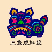 ❤️三隻虎批發❤️1688代付