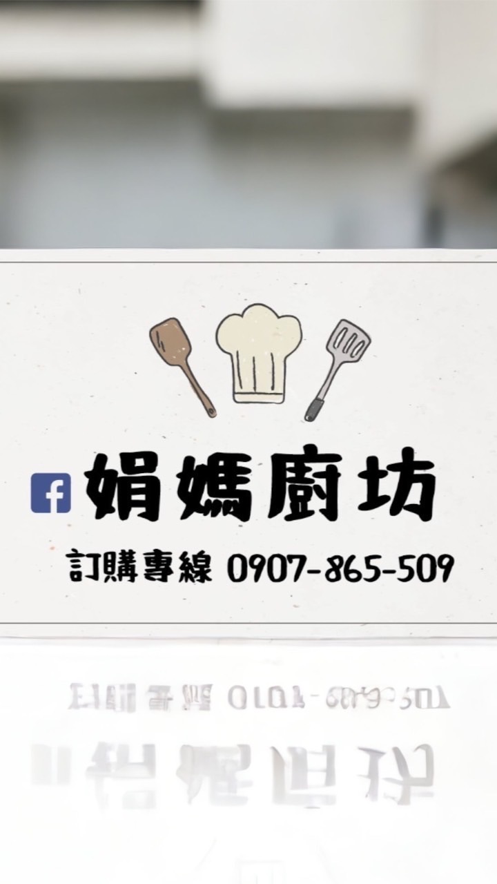 娟媽廚坊