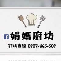 娟媽廚坊