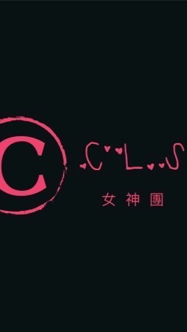 CLS女神團