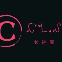 CLS女神團