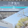 二子玉川 病院・クリニック情報 共有&交換