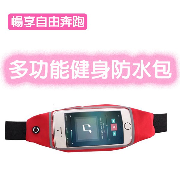 #多功能 #運動 #防水 #手機 #腰包 #亨好購物 #防潑水 #系帶 #彈性 #收納 #背包 #健身 #隨身 #慢跑 #彈性面料 #耳機孔 小號(4.7 吋)參考機型：iphone6 / 7、三星S