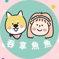 吞拿魚魚 小寵專區