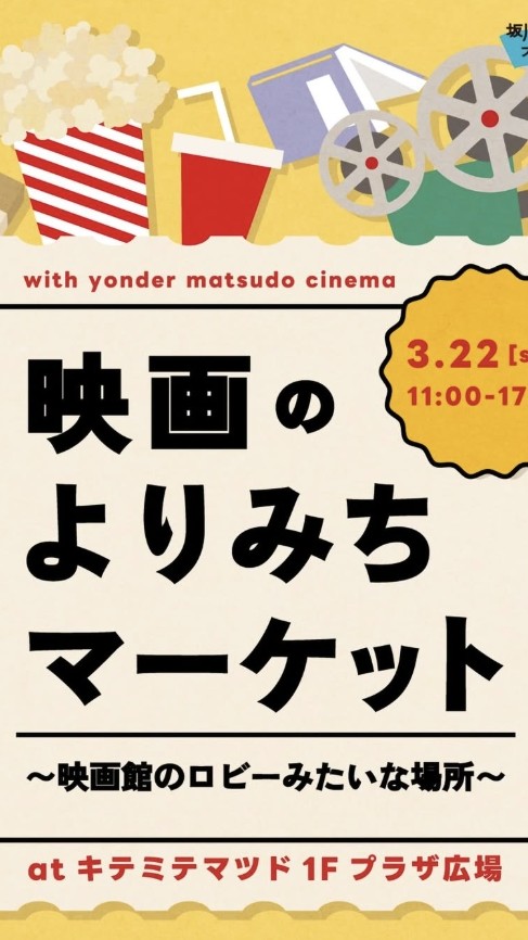 3/22 🎬️映画のよりみちマーケット ボランティアチーム🎥