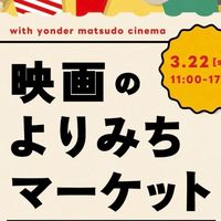 3/22 🎬️映画のよりみちマーケット ボランティアチーム🎥
