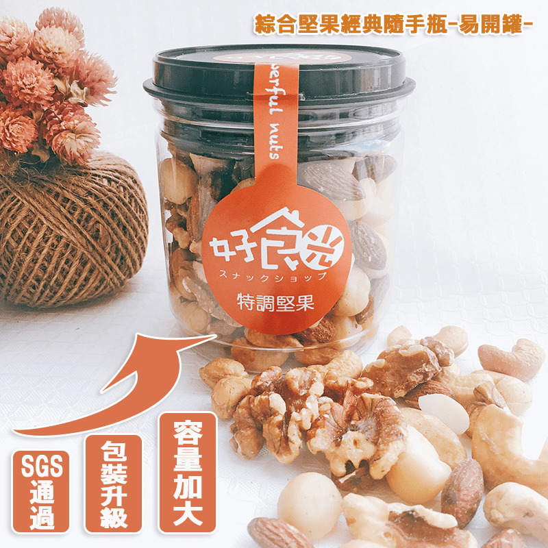 瓶口加寬約3倍大，拿取更方便。好食光綜合堅果隨身瓶，天然堅果低溫烘培不燥熱!有健康裸食無調味口味、停不了口輕鹽口味、甜而不膩輕甜口味可以選擇。戒不了的好滋味，就等你來品嘗~