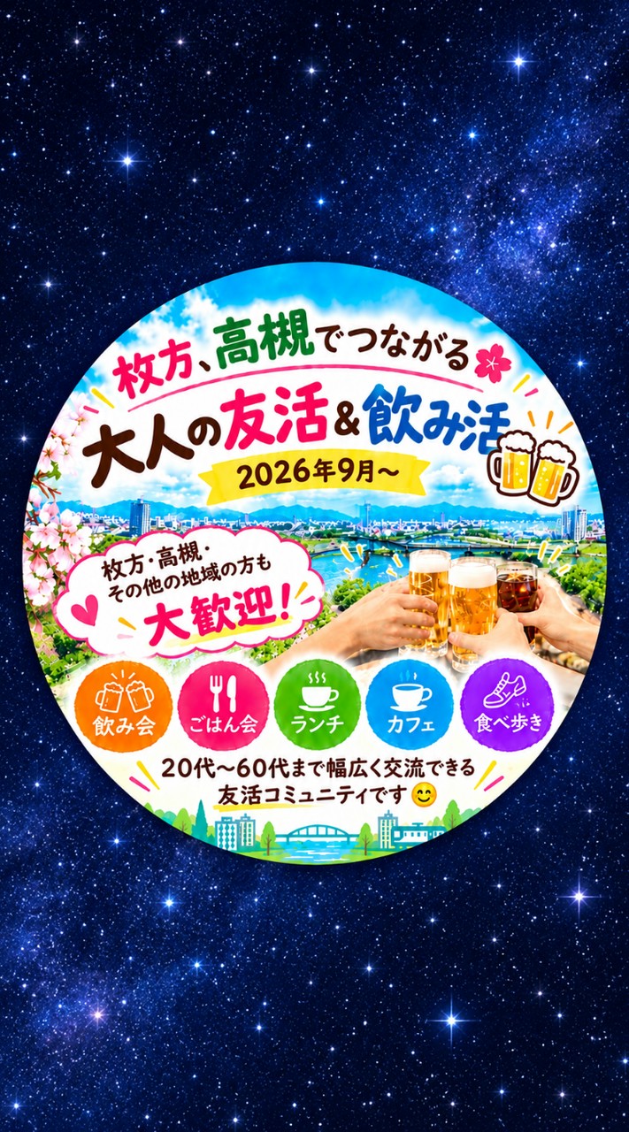 枚方、高槻でつながる🌸 大人の友活＆飲み活🍻2026年9月〜