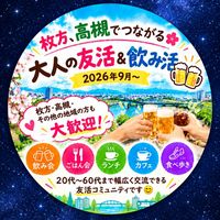 枚方、高槻でつながる🌸 大人の友活＆飲み活🍻2026年9月〜