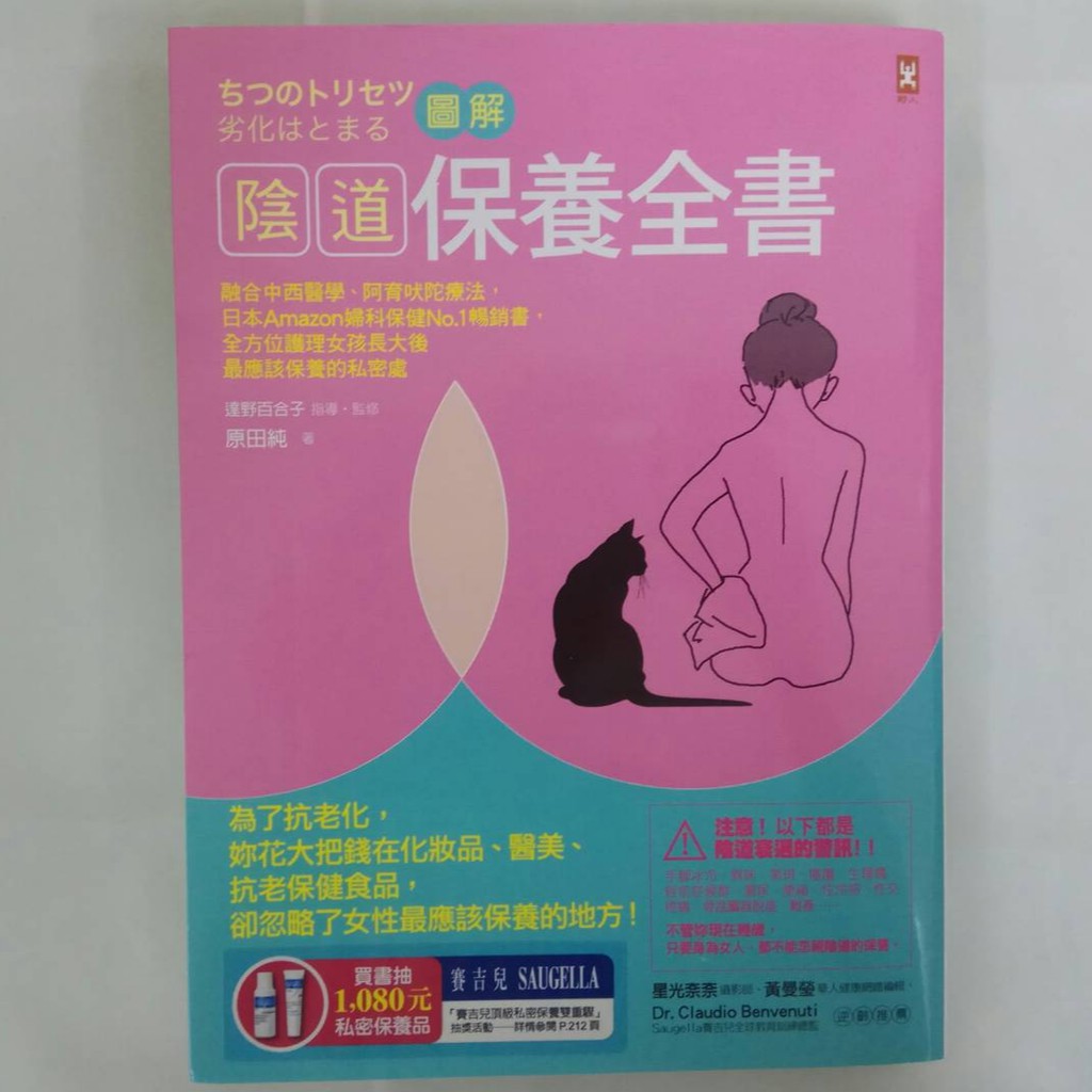 圖解 陰道保養全書：融合中西醫學、阿育吠陀療法，日本Amazon婦科保健No.1暢銷書，全方位護理女孩長大後最應該保養的私密處（隨書贈「陰道保養知識全彙整＆居家保養法」拉頁） 妳花大把錢在化妝品、醫美