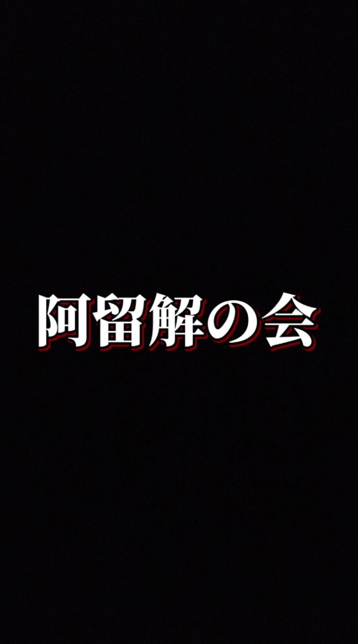 阿留解の会(仮)