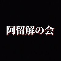 阿留解の会