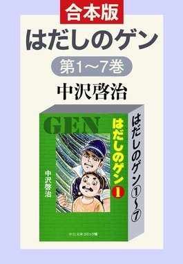 はだしのゲン はだしのゲン 第7巻 中沢啓治 Line マンガ