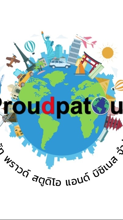 พราวด์พาทัวร์ PROUDPATOUR