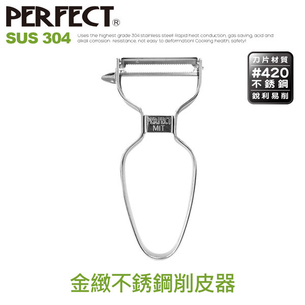 金緻不銹鋼削皮器(2入組)《PERFECT 理想》