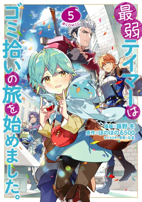 【3話無料】最弱テイマーはゴミ拾いの旅を始めました。@COMIC｜漫画無料・試し読み｜LINE マンガ