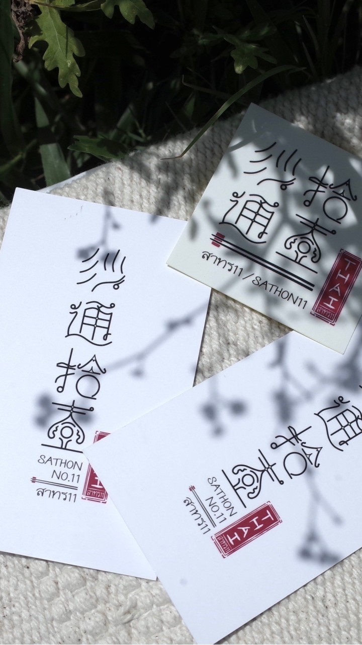 沙通拾壹 sathon11 泰式料理