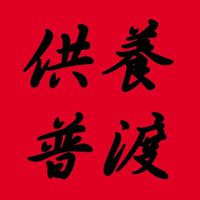 供養普渡