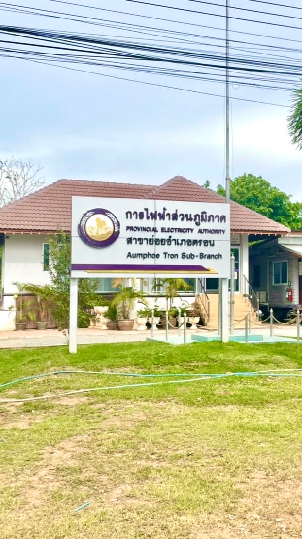 แจ้งกระแสไฟฟ้าดับ ตรอน
