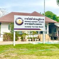 แจ้งกระแสไฟฟ้าดับ ตรอน