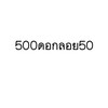 500ดอกลอย50