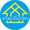 นิติบุคคลบ้านเอื้ออาทรซอยเจ้าแม่กวนอิม