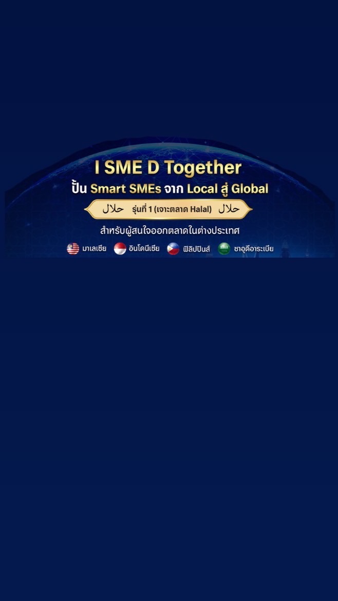 I SME D Together: ปั้น Smart SMEs จาก Local สู่ Global