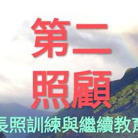 第二照顧長照訓練專車