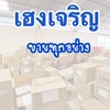 เฮงเจริญ  ขายทุกอย่าง(โกดังขายส่งจากจีน✈️)