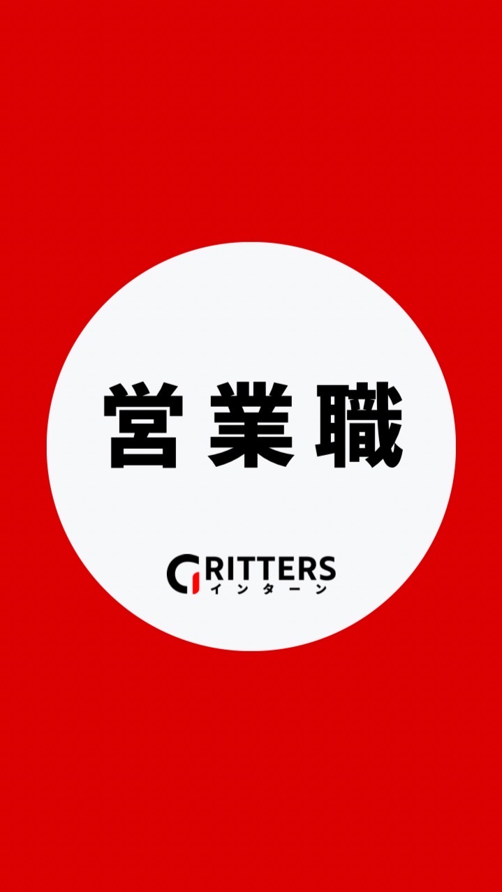 【営業職】大学生の就活相談🌸28卒/29卒/30卒【Gritters Intern】