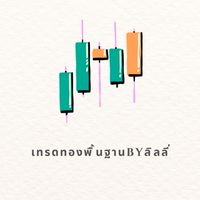 เทรดทองพื้นฐานbyลิลลี่