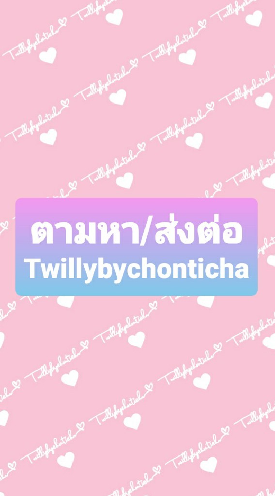 Twillybychonticha ตามหา/ส่งต่อ