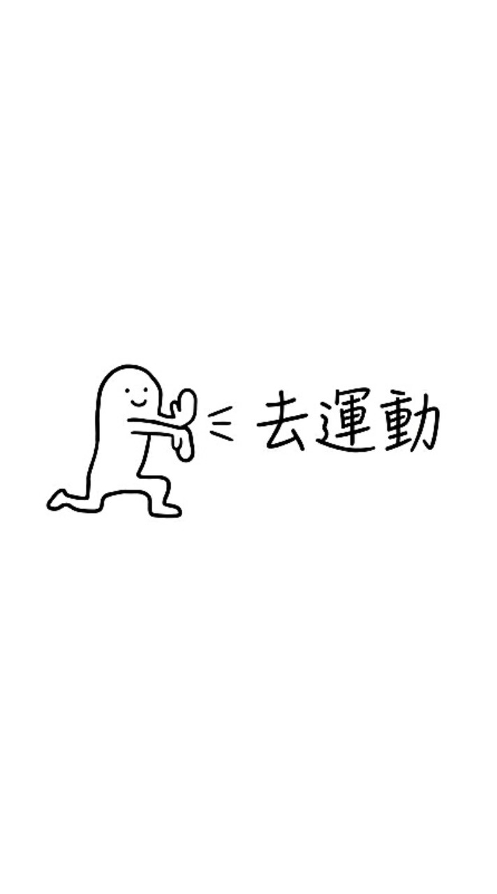 \收藏停止 運動開始/