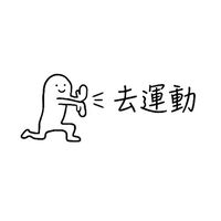 \收藏停止 運動開始/