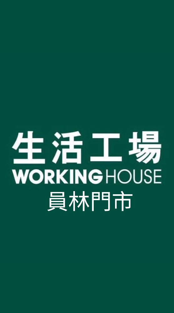 生活工場-員林店 優惠分享交流