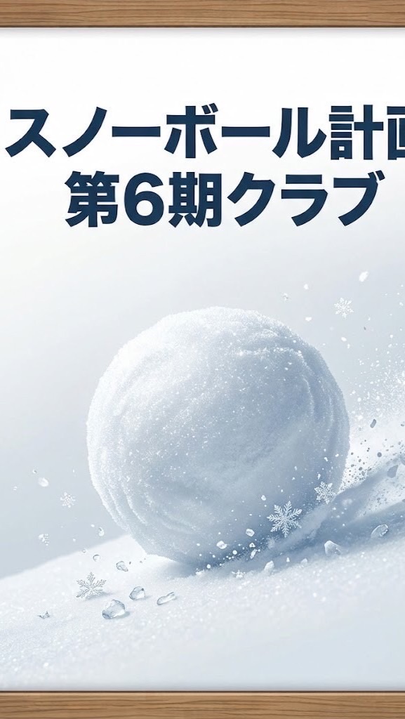 スノーボール計画第6期クラブ
