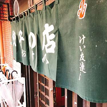 nyashulinさんが投稿した富士見中華料理のお店おけ以/オケイの写真