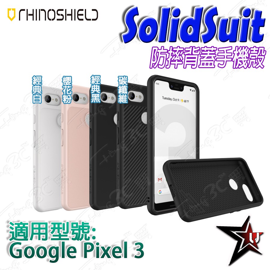 犀牛盾【Google Pixel 3 SolidSuit】碳纖維/經典黑/經典白/櫻花粉-防摔手機殼