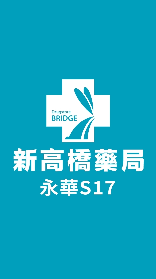 新高橋專業藥局 (永華店) /保健/醫美/健康/美妝/好物/流行/限時/團購/獨享/話題