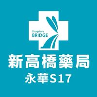 新高橋專業藥局 (永華店) /保健/醫美/健康/美妝/好物/流行/限時/團購/獨享/話題