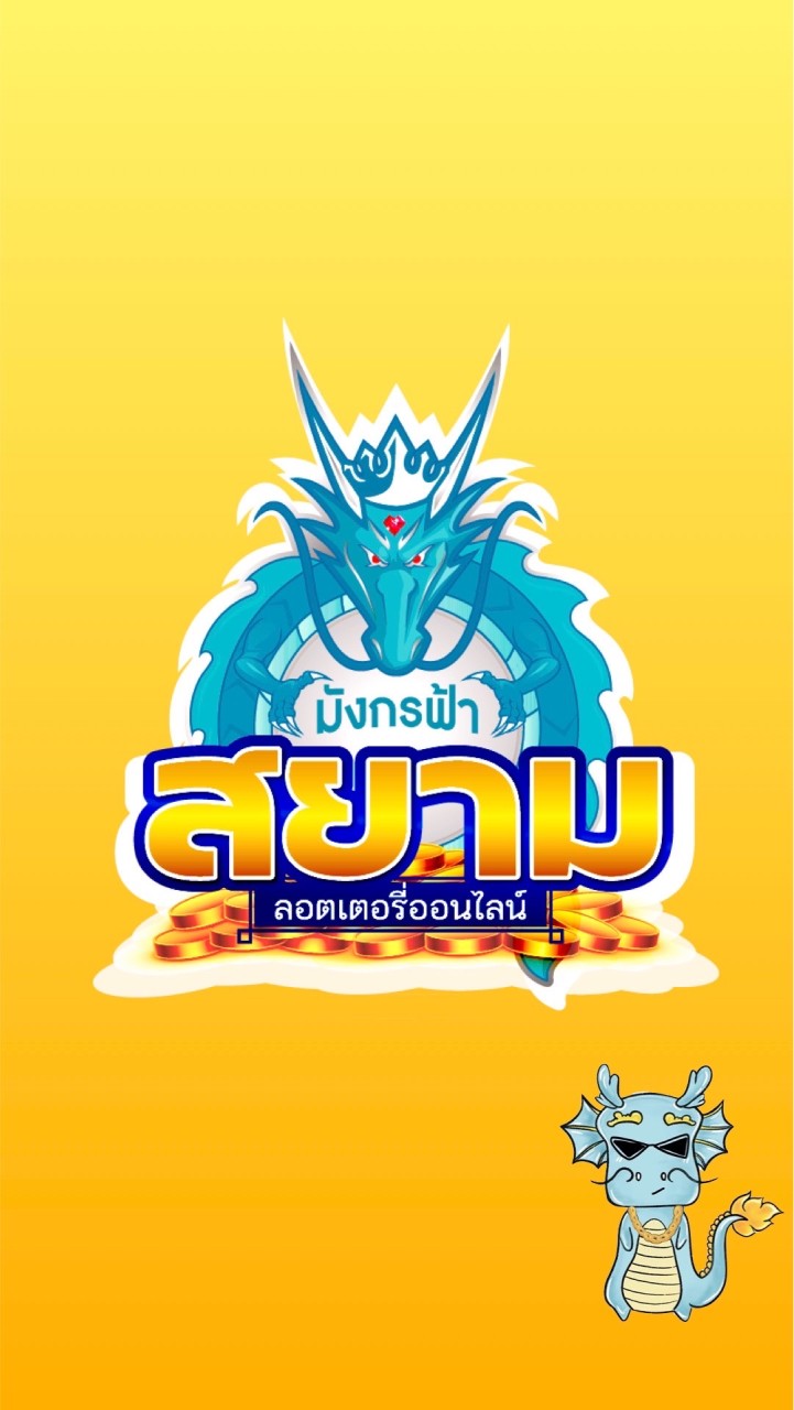 มังกรฟ้าสยาม🥇สั่งเลขชุด