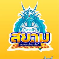 มังกรฟ้าสยาม🥇สั่งเลขชุด