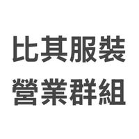 2025比其服裝營業群組