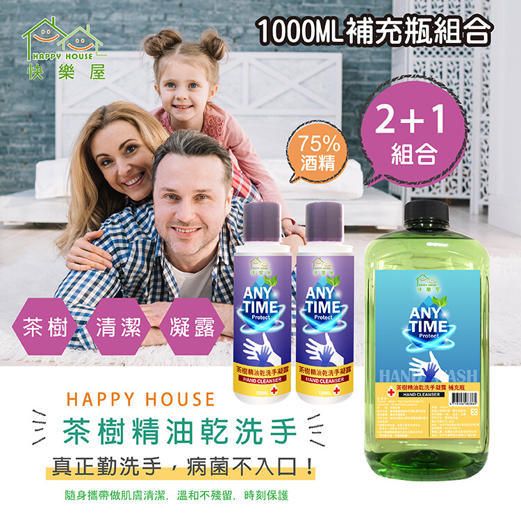 HAPPY HOUSE茶樹精油乾洗手凝露(100ML*2瓶+補充瓶1000ML*1) 用途:手部清潔。 優質茶樹精油的乾洗手配方，凝露式乾洗手攜帶方便。 溫和不殘留，用餐前後，休閒、旅遊戶外、餵食嬰幼