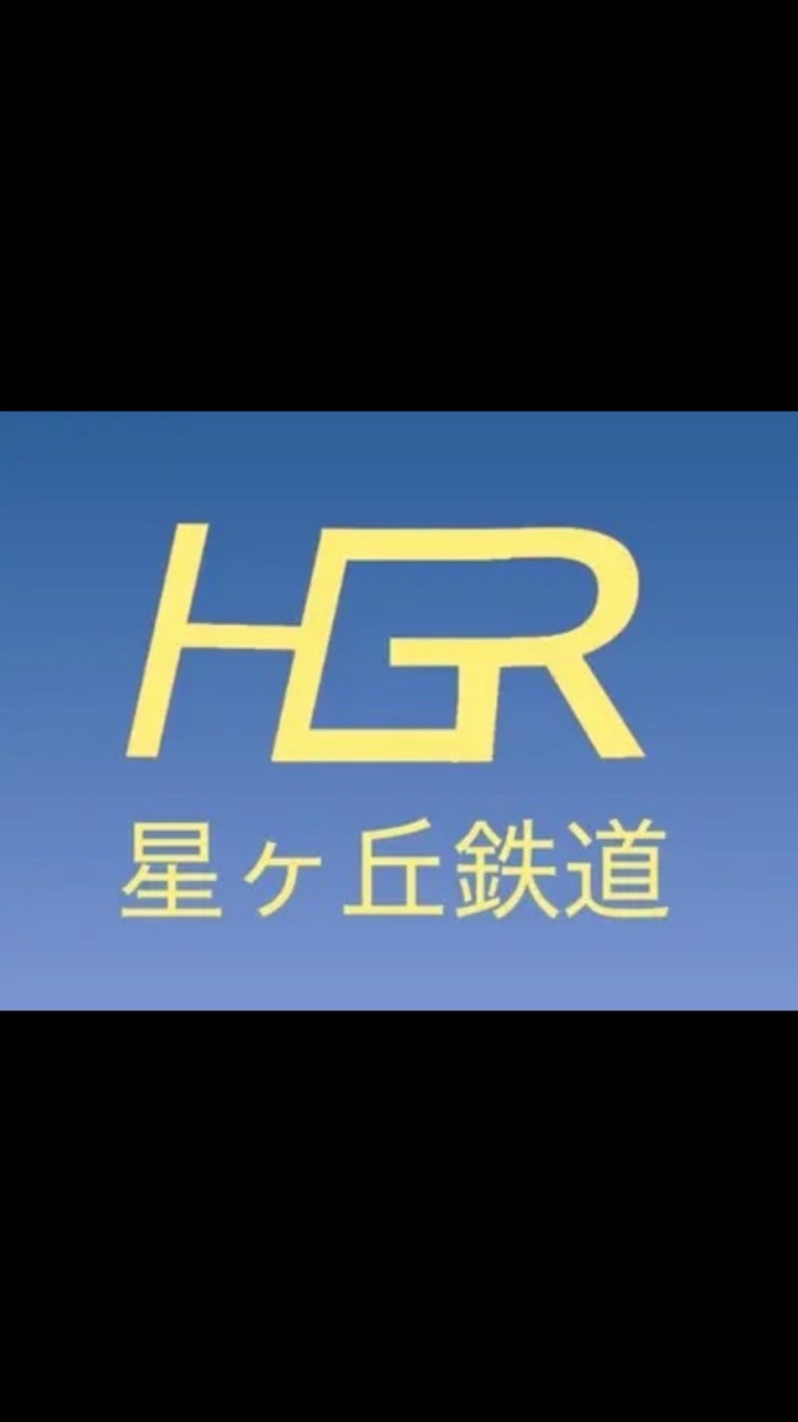 【HGR公式】星ヶ丘鉄道オープンチャット