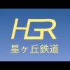 【HGR公式】星ヶ丘鉄道オープンチャット